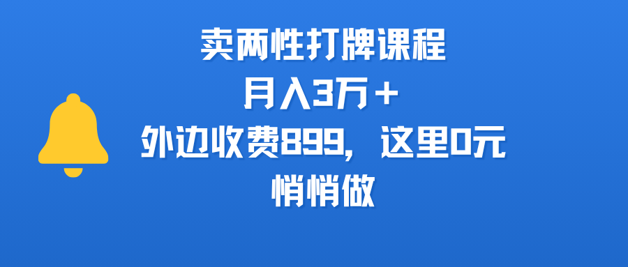 卖两性打牌课程，月入3万＋外边收费899的课程，这里0元，悄悄做艺创吧-网创项目资源站-副业项目-创业项目-搞钱项目艺创吧