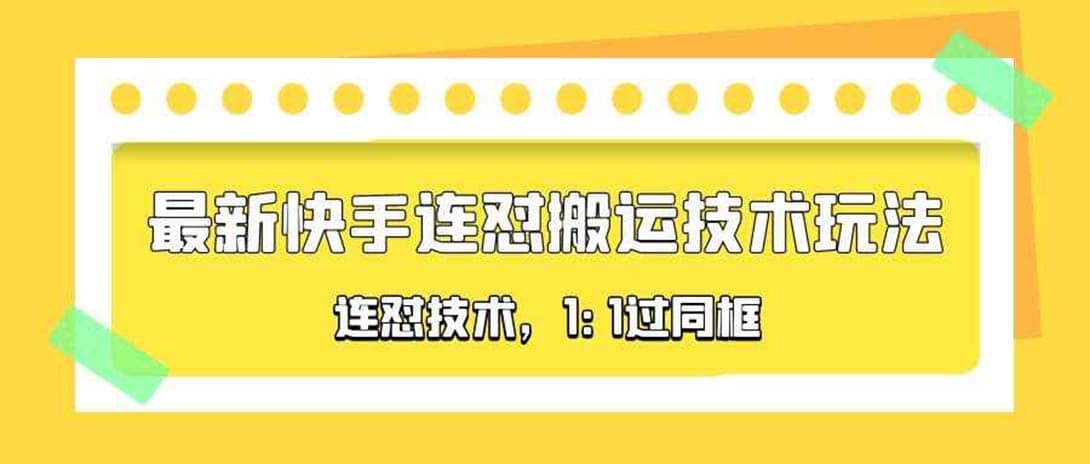 对外收费990的最新快手连怼搬运技术玩法，1:1过同框技术（4月10更新）艺创吧-网创项目资源站-副业项目-创业项目-搞钱项目艺创吧