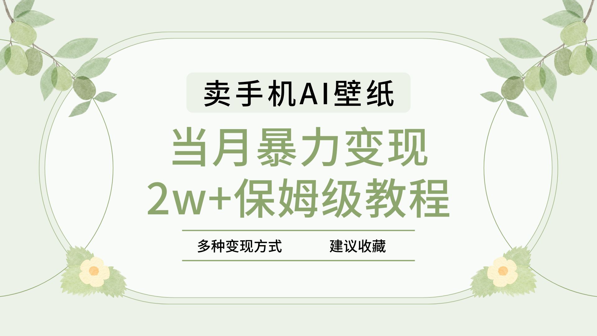 2025年最新蓝海赛道，卖手机AI壁纸，一单4.9，一个月销售5000多份，当月暴力变现2w+保姆级教程艺创吧-网创项目资源站-副业项目-创业项目-搞钱项目艺创吧