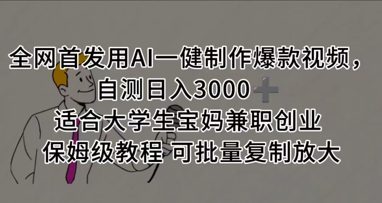 全网首发用AI一健制作爆款视频，自测日入3000➕ 适合大学生宝妈兼职创业 保姆级教程 可批量复制放大艺创吧-网创项目资源站-副业项目-创业项目-搞钱项目艺创吧
