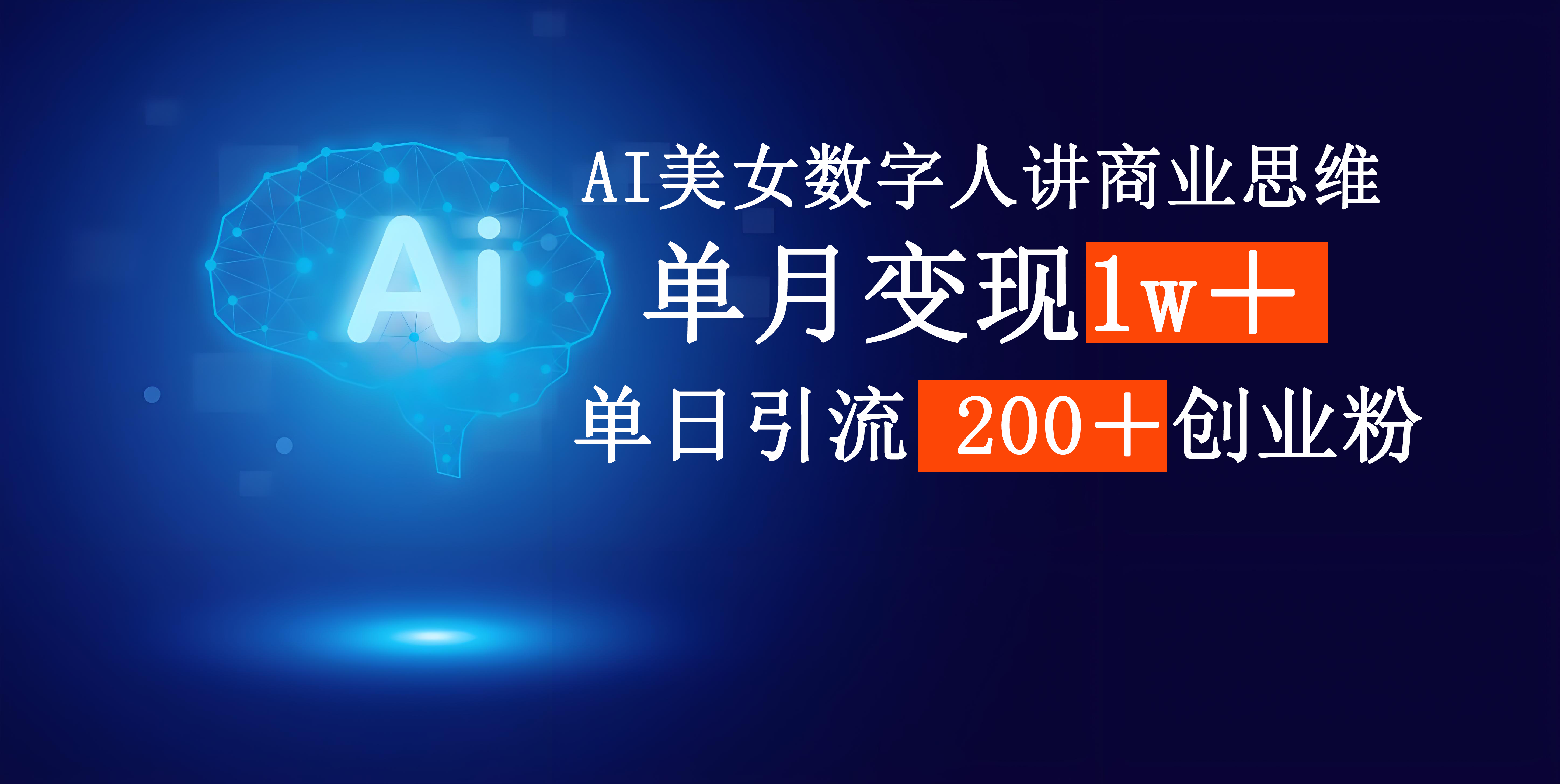 AI美女数字人讲商业思维单日引流200+创业粉,单月变现1w+艺创吧-网创项目资源站-副业项目-创业项目-搞钱项目艺创吧