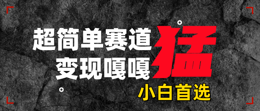 沙雕动画，超简单赛道，变现嘎嘎猛，一学就会艺创吧-网创项目资源站-副业项目-创业项目-搞钱项目艺创吧
