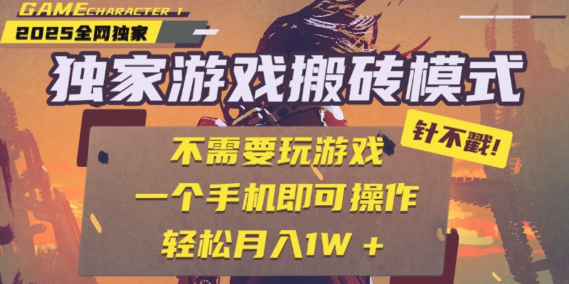 独家游戏搬砖，单手机操作，全自动挂机，不需要玩游戏，日入300+艺创吧-网创项目资源站-副业项目-创业项目-搞钱项目艺创吧