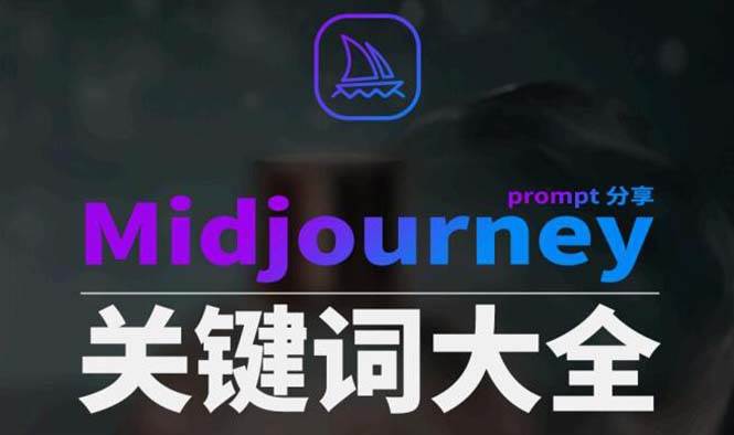 Midjourney辞典AIGC中英双语图文辞典+提示关键词Prompt大全艺创吧-网创项目资源站-副业项目-创业项目-搞钱项目艺创吧