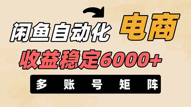 王炸项目，闲鱼自动化电商，月收益稳定6000+，零风险长期盈利【支持多账号矩阵布局】艺创吧-网创项目资源站-副业项目-创业项目-搞钱项目艺创吧
