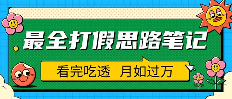 职业打假人必看的全方位打假思路笔记，看完吃透可日入过万（仅揭秘）艺创吧-网创项目资源站-副业项目-创业项目-搞钱项目艺创吧