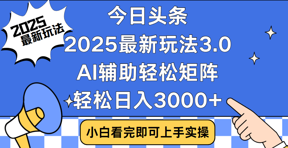 今日头条2025最新玩法3.0，思路简单，复制粘贴，轻松实现矩阵日入3000+艺创吧-网创项目资源站-副业项目-创业项目-搞钱项目艺创吧