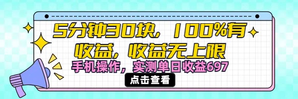 视频号创作分成计划，5分钟30块100%有收益，收益无上限。手机操作实测单日收益697艺创吧-网创项目资源站-副业项目-创业项目-搞钱项目艺创吧