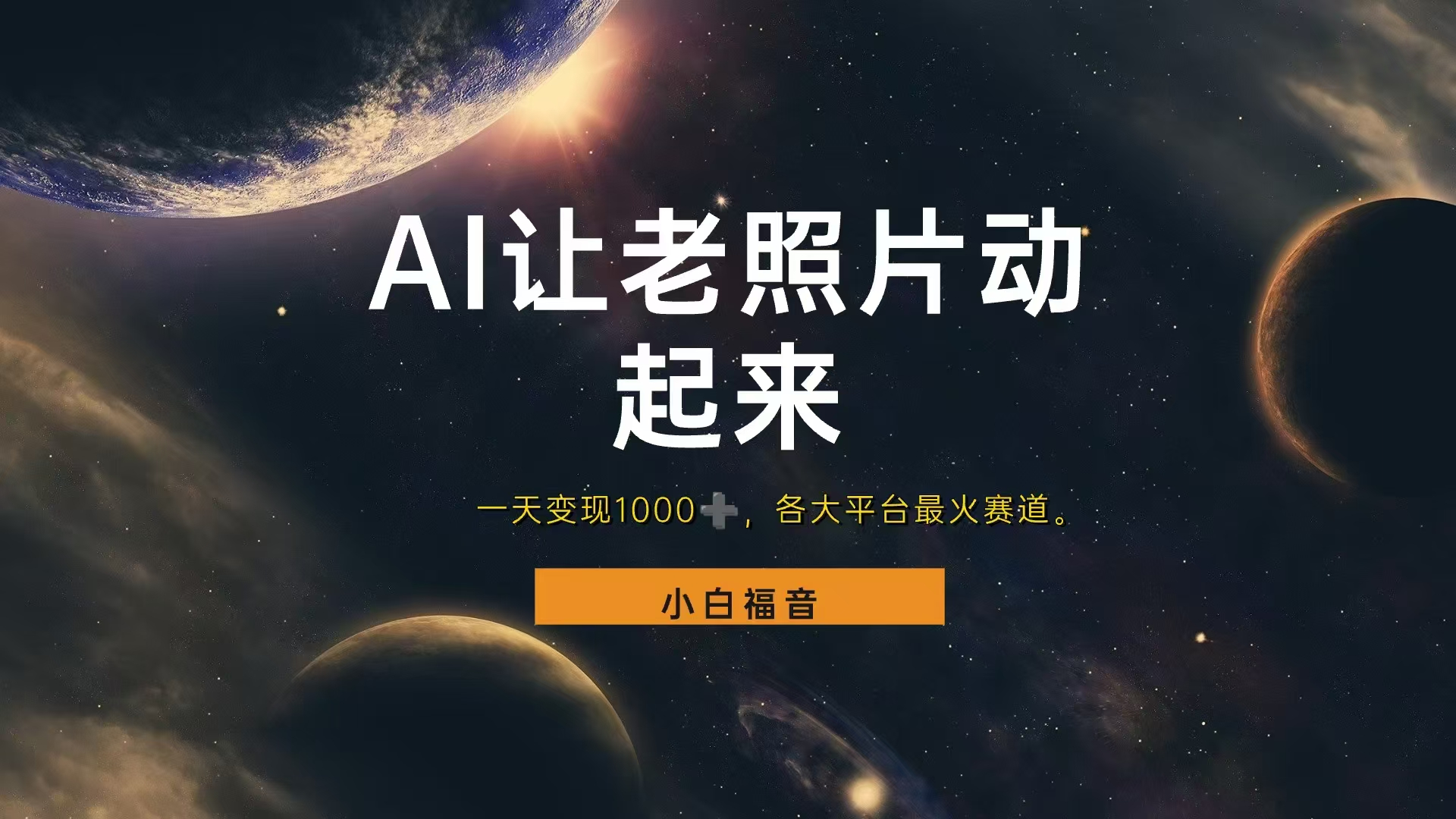 各平台最火赛道，让老照片动起来，一天变现1000+，看完就会艺创吧-网创项目资源站-副业项目-创业项目-搞钱项目艺创吧