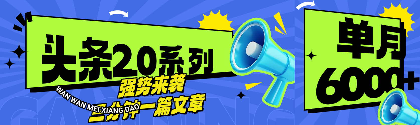 头条最新系列 三分钟一篇文章 月入6000+艺创吧-网创项目资源站-副业项目-创业项目-搞钱项目艺创吧