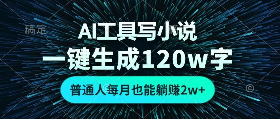 AI工具写小说,一键生成120万字,普通人每月也能躺赚2w+ 艺创吧-网创项目资源站-副业项目-创业项目-搞钱项目艺创吧