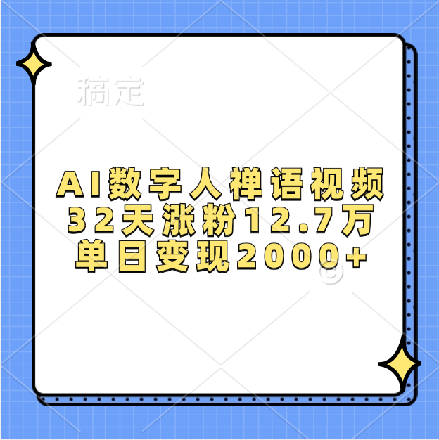 AI数字人，禅语视频，32天涨粉12.7万，单日变现2000+艺创吧-网创项目资源站-副业项目-创业项目-搞钱项目艺创吧