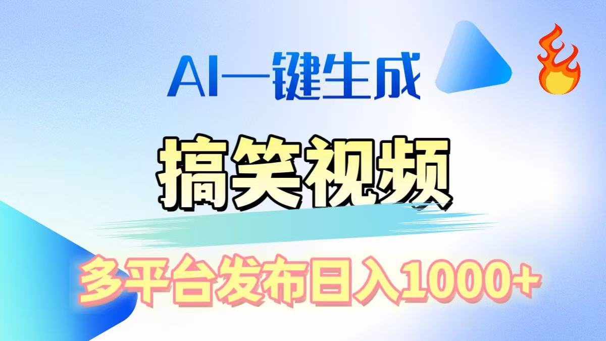 AI生成原创搞笑视频，多平台发布，轻松日入1000+艺创吧-网创项目资源站-副业项目-创业项目-搞钱项目艺创吧