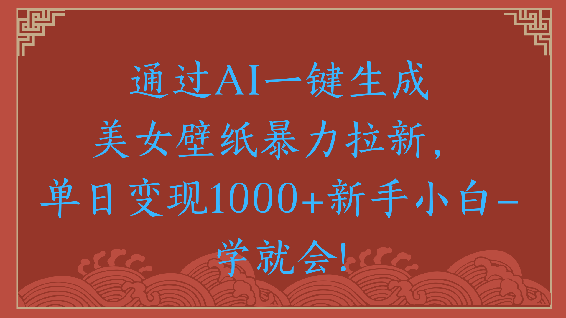 两分钟制作一个作品！新手小白30秒就会！通过AI一键生成美女壁纸暴力拉新，单日变现2000+艺创吧-网创项目资源站-副业项目-创业项目-搞钱项目艺创吧