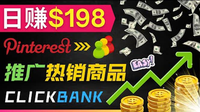 推广热销联盟营销商品赚钱：只需上传图片，每天赚198美元艺创吧-网创项目资源站-副业项目-创业项目-搞钱项目艺创吧