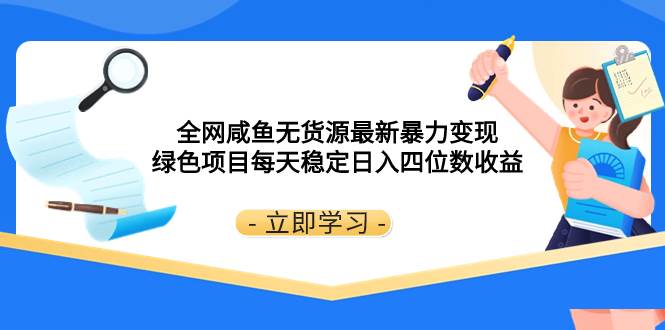 全网咸鱼无货源最新暴力变现 绿色项目每天稳定日入四位数收益艺创吧-网创项目资源站-副业项目-创业项目-搞钱项目艺创吧