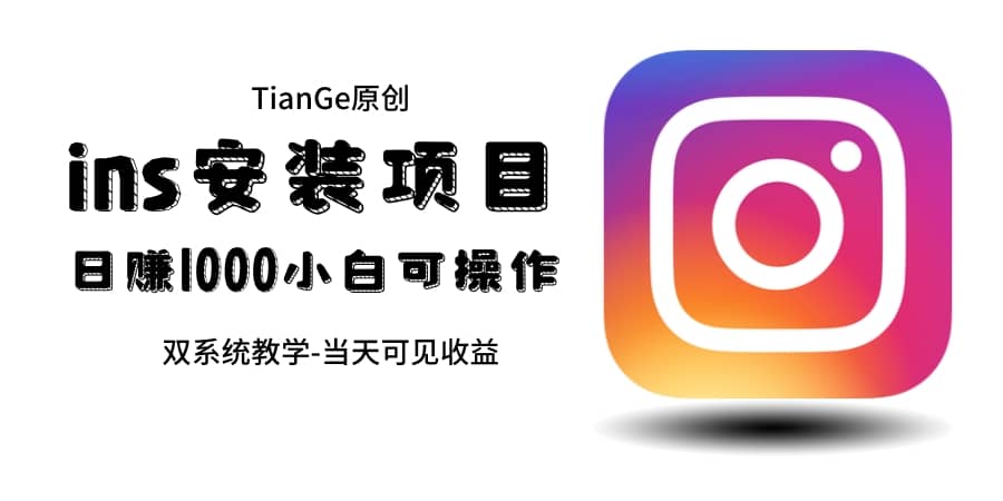 帮别人安装ins，一单赚10元-30元不等，可以日入千元（当天见收益）艺创吧-网创项目资源站-副业项目-创业项目-搞钱项目艺创吧