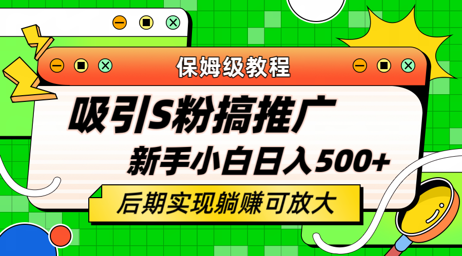 轻松引流老S批 不怕S粉一毛不拔 保姆级教程 小白照样日入500+艺创吧-网创项目资源站-副业项目-创业项目-搞钱项目艺创吧