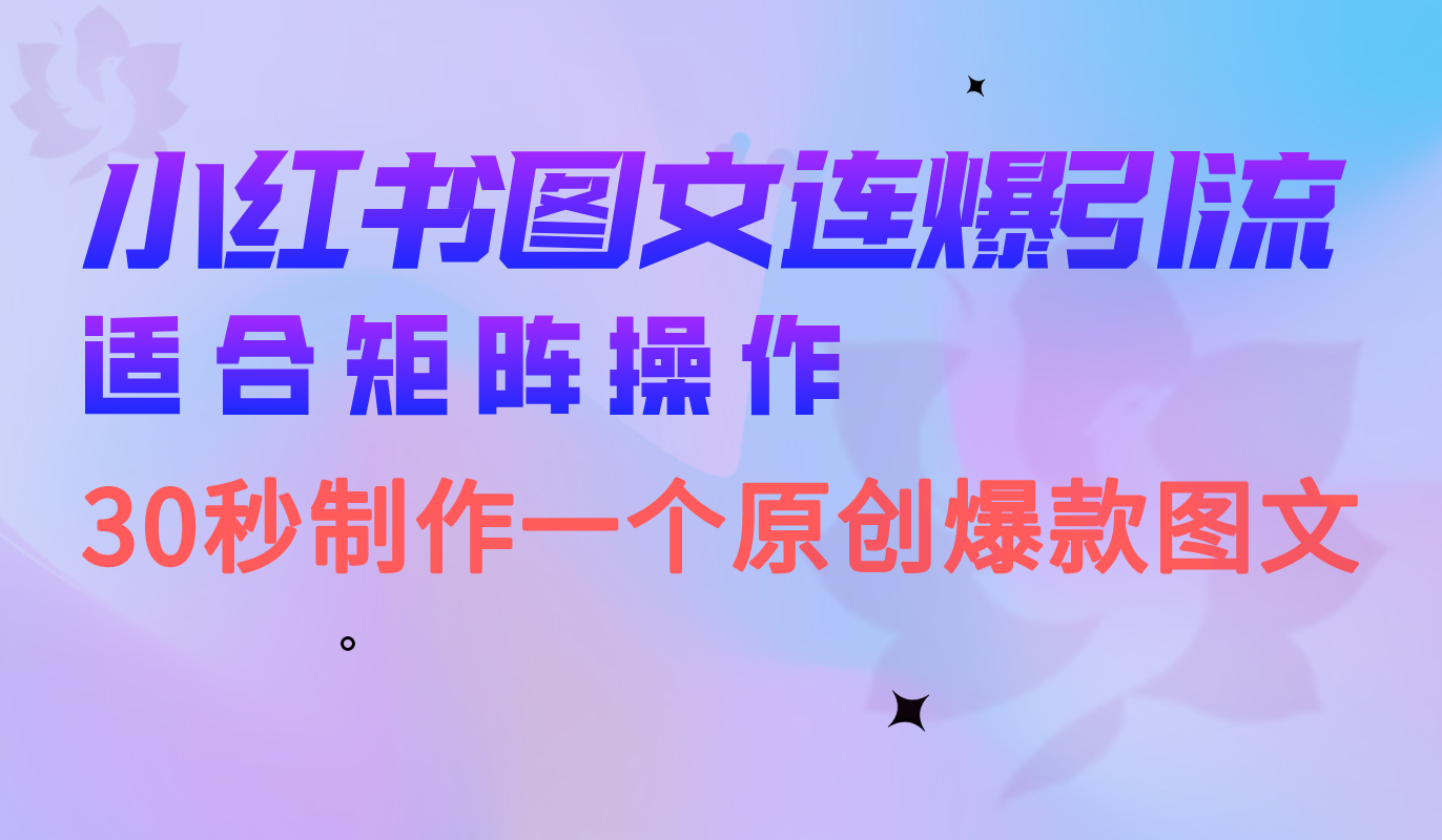 小红书图文连爆技巧 适合矩阵操作 30秒制作一个原创图文艺创吧-网创项目资源站-副业项目-创业项目-搞钱项目艺创吧