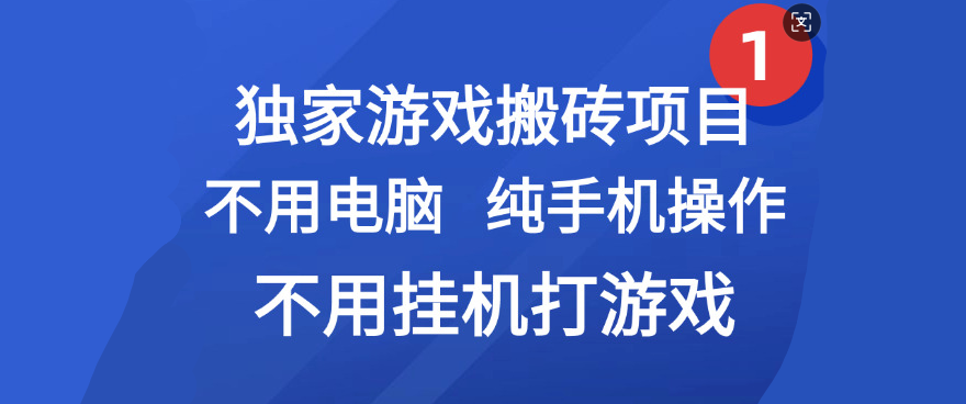 最新游戏搬砖项目，纯手机操作，不用电脑挂机打游戏，网创副业项目搞钱艺创吧-网创项目资源站-副业项目-创业项目-搞钱项目艺创吧