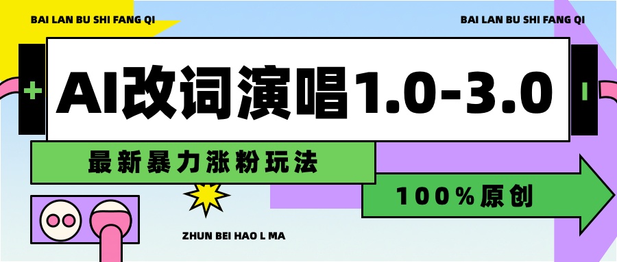 用AI改歌词演唱1.0-3.0合集，暴力涨粉玩法，轻松过原创艺创吧-网创项目资源站-副业项目-创业项目-搞钱项目艺创吧