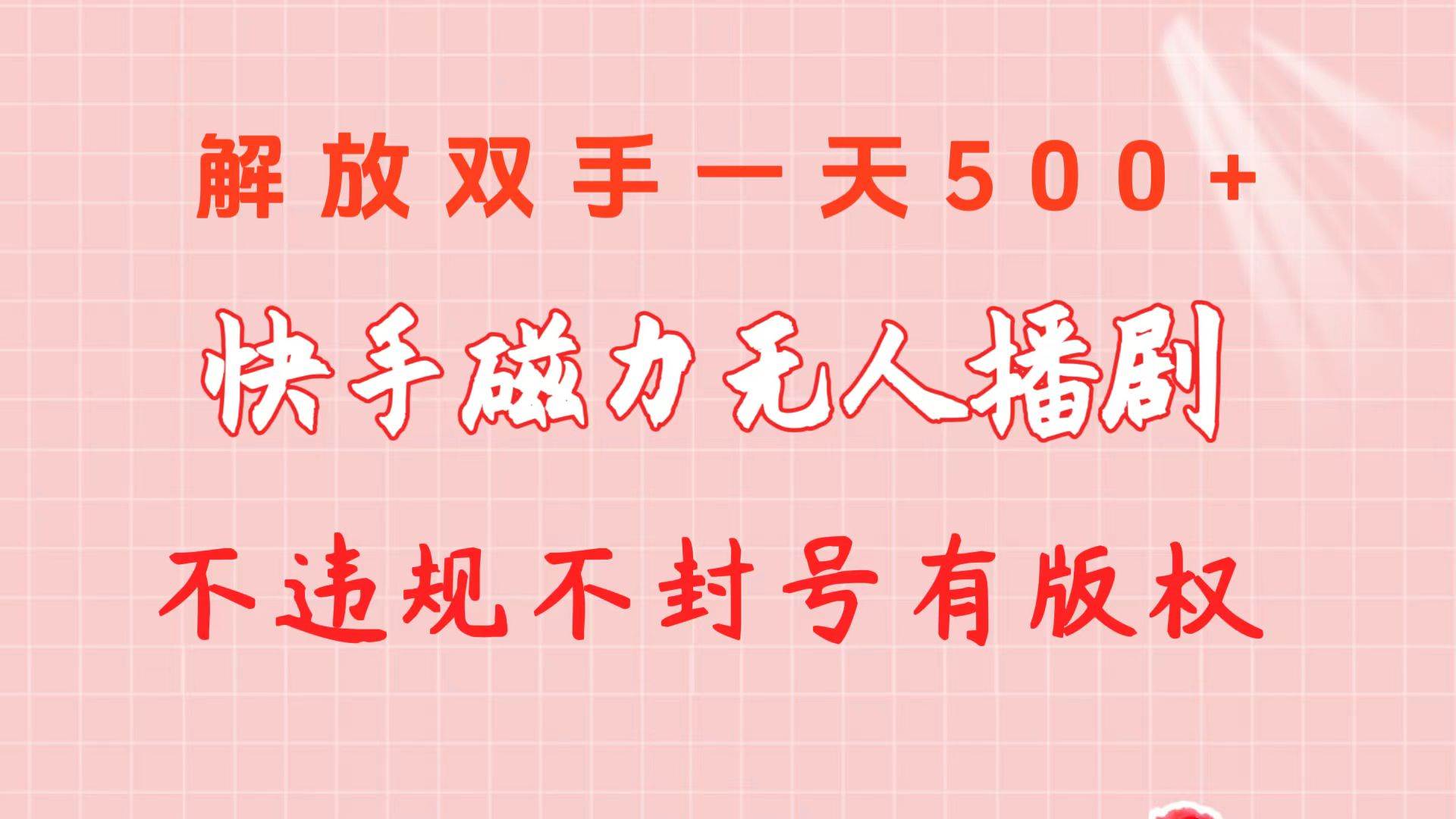 快手磁力无人播剧玩法  一天500+  不违规不封号有版权艺创吧-网创项目资源站-副业项目-创业项目-搞钱项目艺创吧