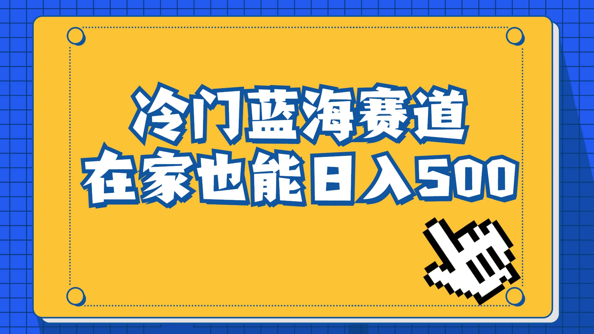 冷门蓝海赛道，卖软件安装包居然也能日入500+长期稳定项目，适合小白0基础艺创吧-网创项目资源站-副业项目-创业项目-搞钱项目艺创吧