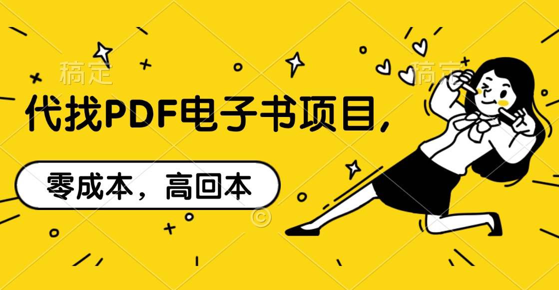 代找PDF电子书项目,零成本,高回本艺创吧-网创项目资源站-副业项目-创业项目-搞钱项目艺创吧