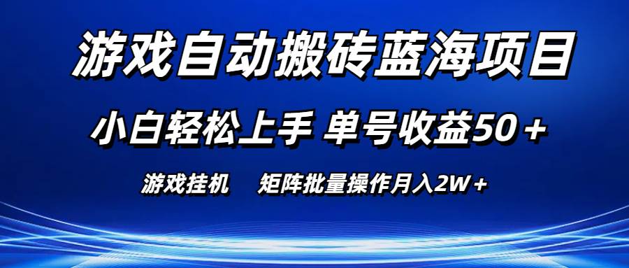 游戏自动搬砖蓝海项目 小白轻松上手 单号收益50＋ 矩阵批量操作月入2W＋艺创吧-网创项目资源站-副业项目-创业项目-搞钱项目艺创吧