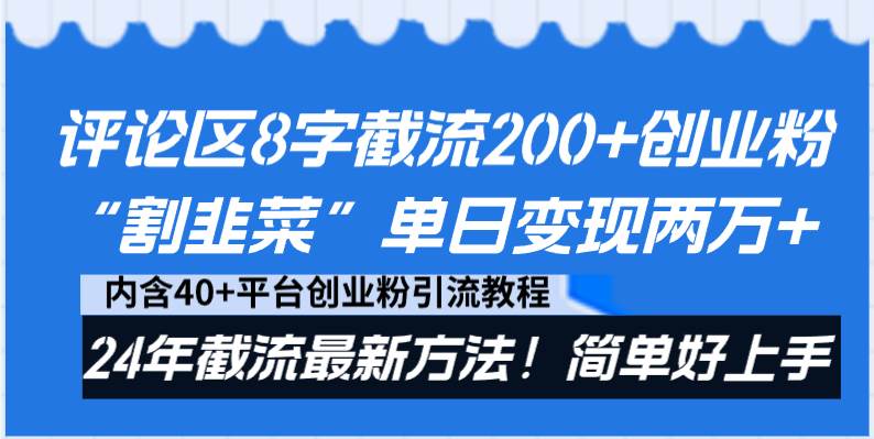 评论区8字截流200+创业粉“割韭菜”单日变现两万+24年截流最新方法！艺创吧-网创项目资源站-副业项目-创业项目-搞钱项目艺创吧