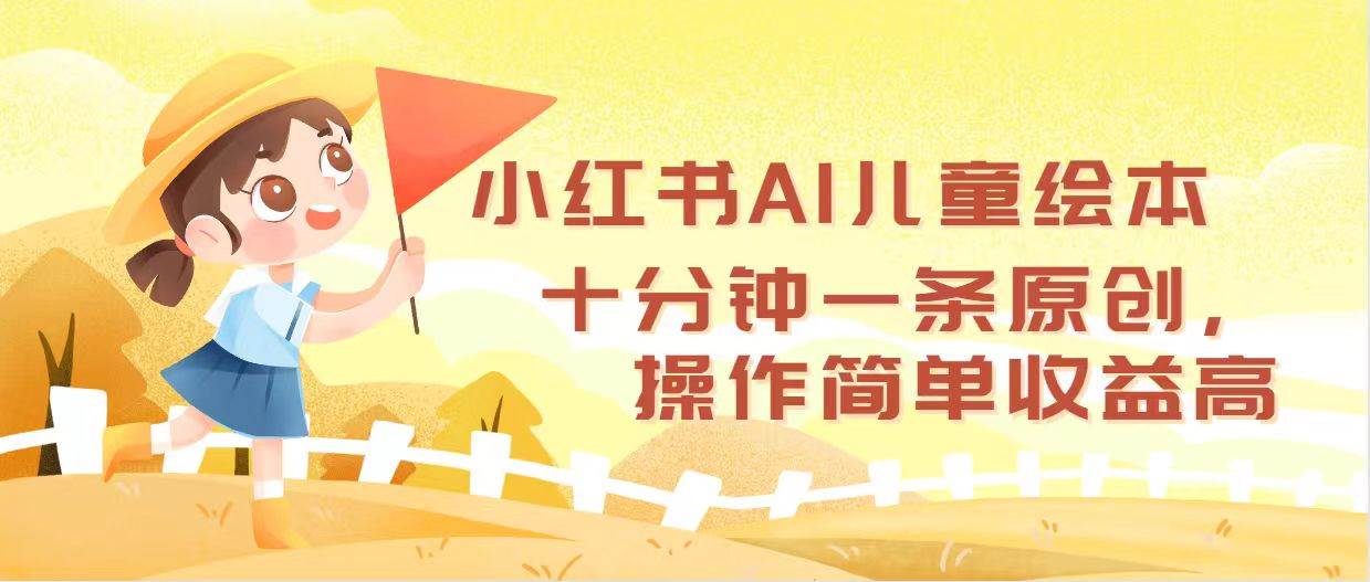 小红书AI儿童绘本，十分钟一条原创，操作简单收益高艺创吧-网创项目资源站-副业项目-创业项目-搞钱项目艺创吧