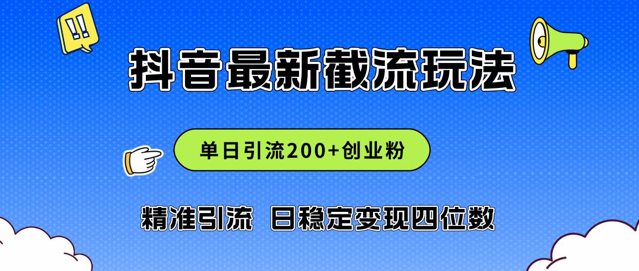 2024年抖音评论区最新截流玩法，日引200+创业粉，日稳定变现四位数实操…艺创吧-网创项目资源站-副业项目-创业项目-搞钱项目艺创吧