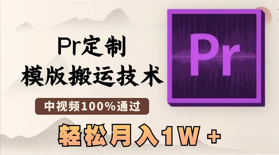最新Pr定制模版搬运技术，中视频100%通过，几分钟一条视频，轻松月入1W＋艺创吧-网创项目资源站-副业项目-创业项目-搞钱项目艺创吧