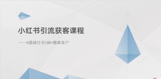 小红书引流获客课程：0基础日引100+精准客户艺创吧-网创项目资源站-副业项目-创业项目-搞钱项目艺创吧