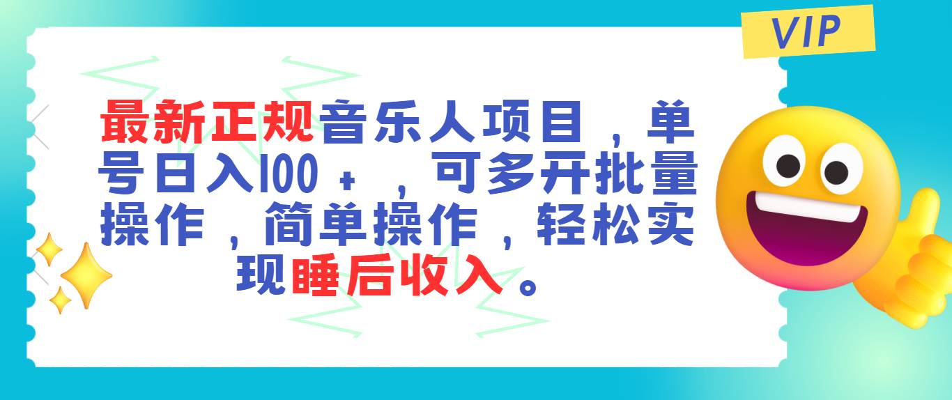 最新正规音乐人项目，单号日入100＋，可多开批量操作，轻松实现睡后收入艺创吧-网创项目资源站-副业项目-创业项目-搞钱项目艺创吧