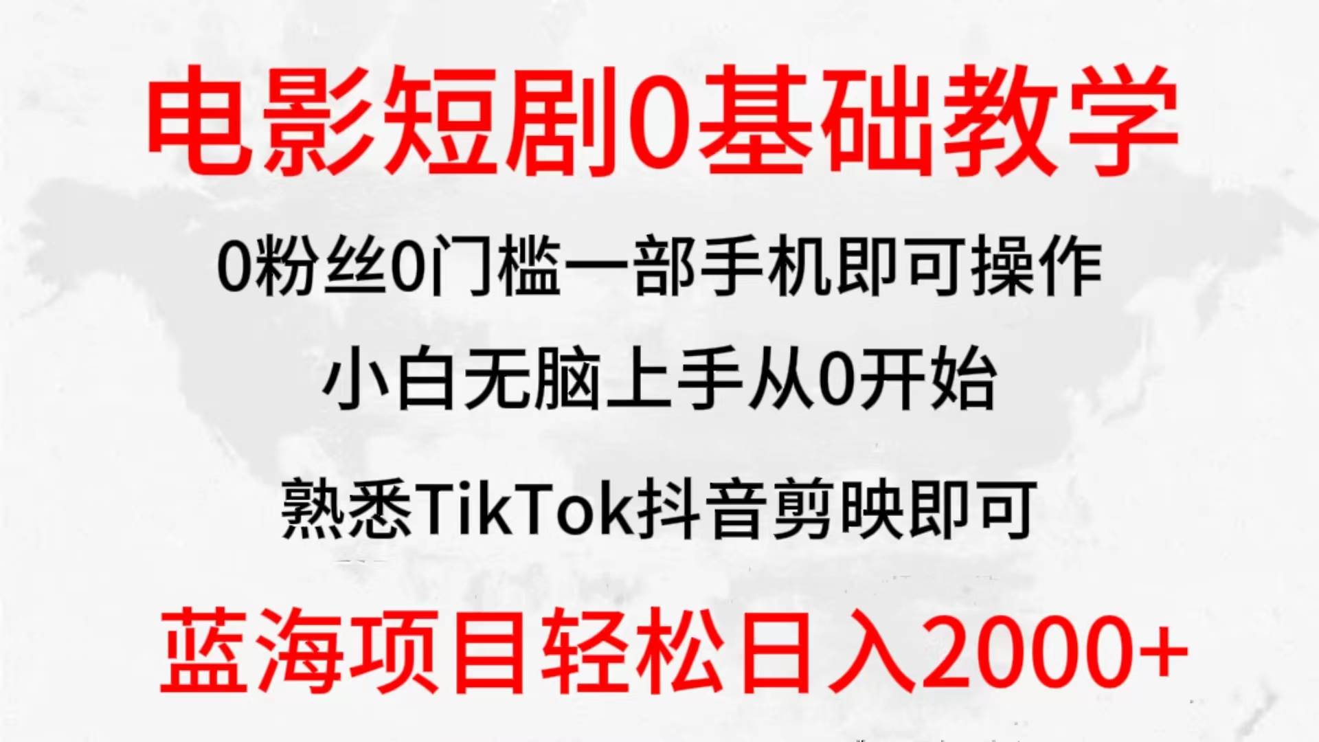 2024全新蓝海赛道，电影短剧0基础教学，小白无脑上手，实现财务自由艺创吧-网创项目资源站-副业项目-创业项目-搞钱项目艺创吧