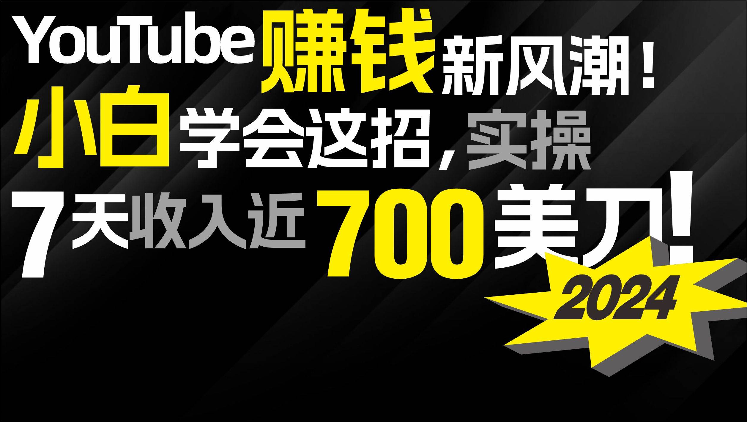 2024 YouTube赚钱新风潮！小白学会这招，7天收入近7百美金！艺创吧-网创项目资源站-副业项目-创业项目-搞钱项目艺创吧