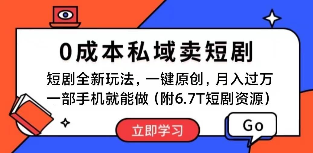 短剧最新玩法，0成本私域卖短剧，会复制粘贴即可月入过万，一部手机即…艺创吧-网创项目资源站-副业项目-创业项目-搞钱项目艺创吧