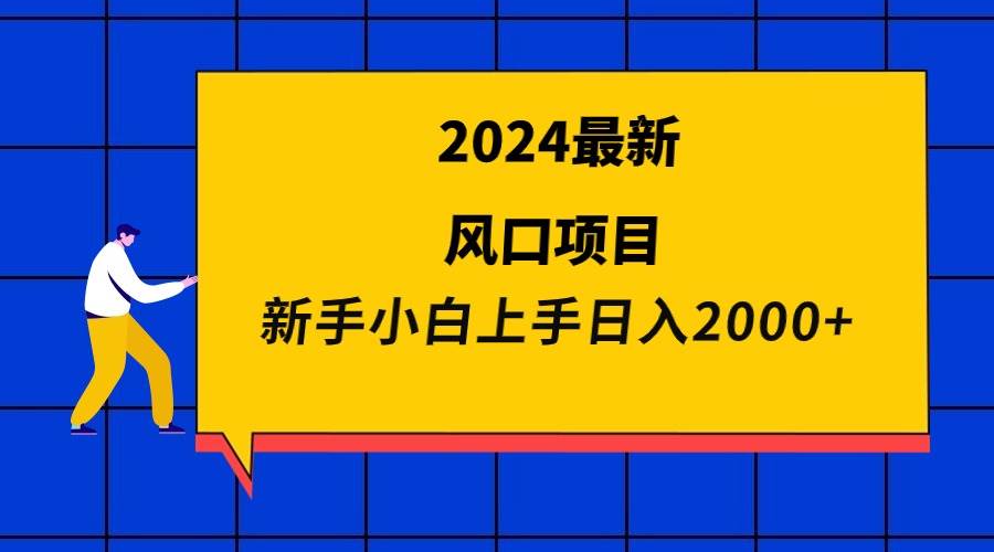 2024最新风口项目 新手小白日入2000+艺创吧-网创项目资源站-副业项目-创业项目-搞钱项目艺创吧