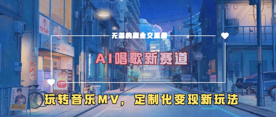 AI唱歌新赛道，玩转音乐mv，定制化变现新玩法！艺创吧-网创项目资源站-副业项目-创业项目-搞钱项目艺创吧