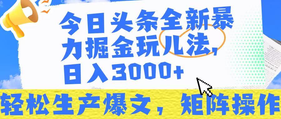 今日头条暴力掘金玩儿法，轻松生产爆文，可矩阵操作，日入3000➕！艺创吧-网创项目资源站-副业项目-创业项目-搞钱项目艺创吧