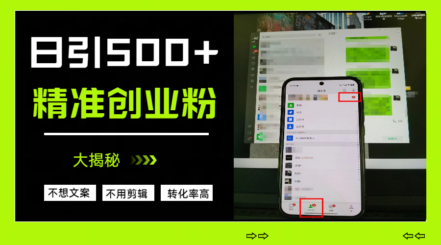 日引500+精准创业粉，方法大揭秘艺创吧-网创项目资源站-副业项目-创业项目-搞钱项目艺创吧