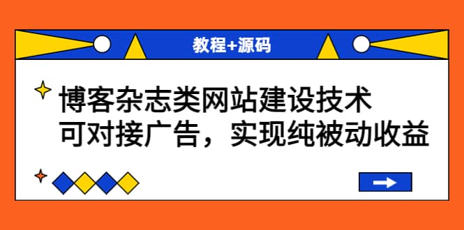 博客杂志类网站建设技术，可对接广告，实现纯被动收益（教程+源码）艺创吧-网创项目资源站-副业项目-创业项目-搞钱项目艺创吧