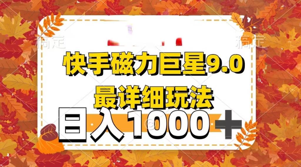 2025最新蓝海项目快手磁力聚星最新详细玩法艺创吧-网创项目资源站-副业项目-创业项目-搞钱项目艺创吧