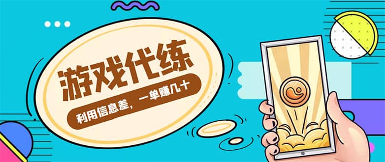 游戏代练项目【渠道+教程】艺创吧-网创项目资源站-副业项目-创业项目-搞钱项目艺创吧