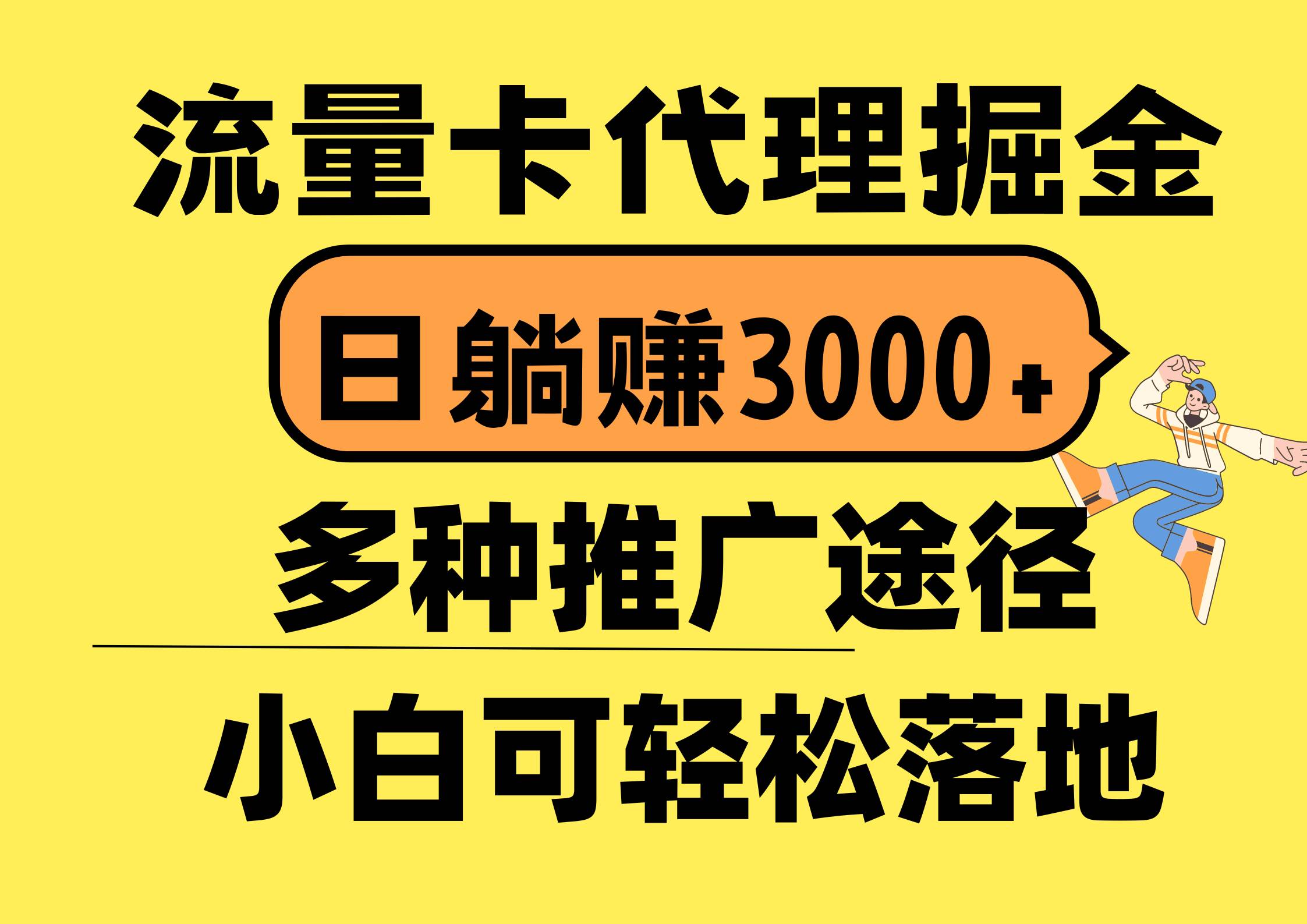 流量卡代理掘金，日躺赚3000+，首码平台变现更暴力，多种推广途径，新…艺创吧-网创项目资源站-副业项目-创业项目-搞钱项目艺创吧