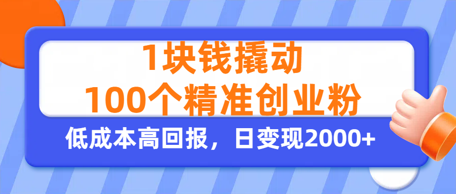 1块钱撬动100个精准创业粉，单人单日引流500+创业粉，日变现2000+艺创吧-网创项目资源站-副业项目-创业项目-搞钱项目艺创吧
