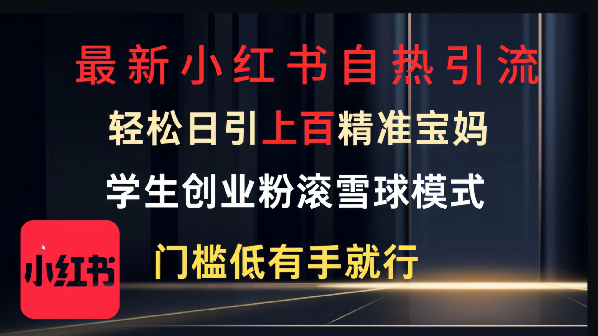 最新小红书自热引流，轻松日引上百精准宝妈，学生创业粉，滚雪球模式，门槛低有手就行的一个新规则玩法艺创吧-网创项目资源站-副业项目-创业项目-搞钱项目艺创吧