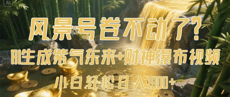 风景号卷不动了？AI一键生成紫气东来+财神瀑布视频，小白轻松日入1000+艺创吧-网创项目资源站-副业项目-创业项目-搞钱项目艺创吧