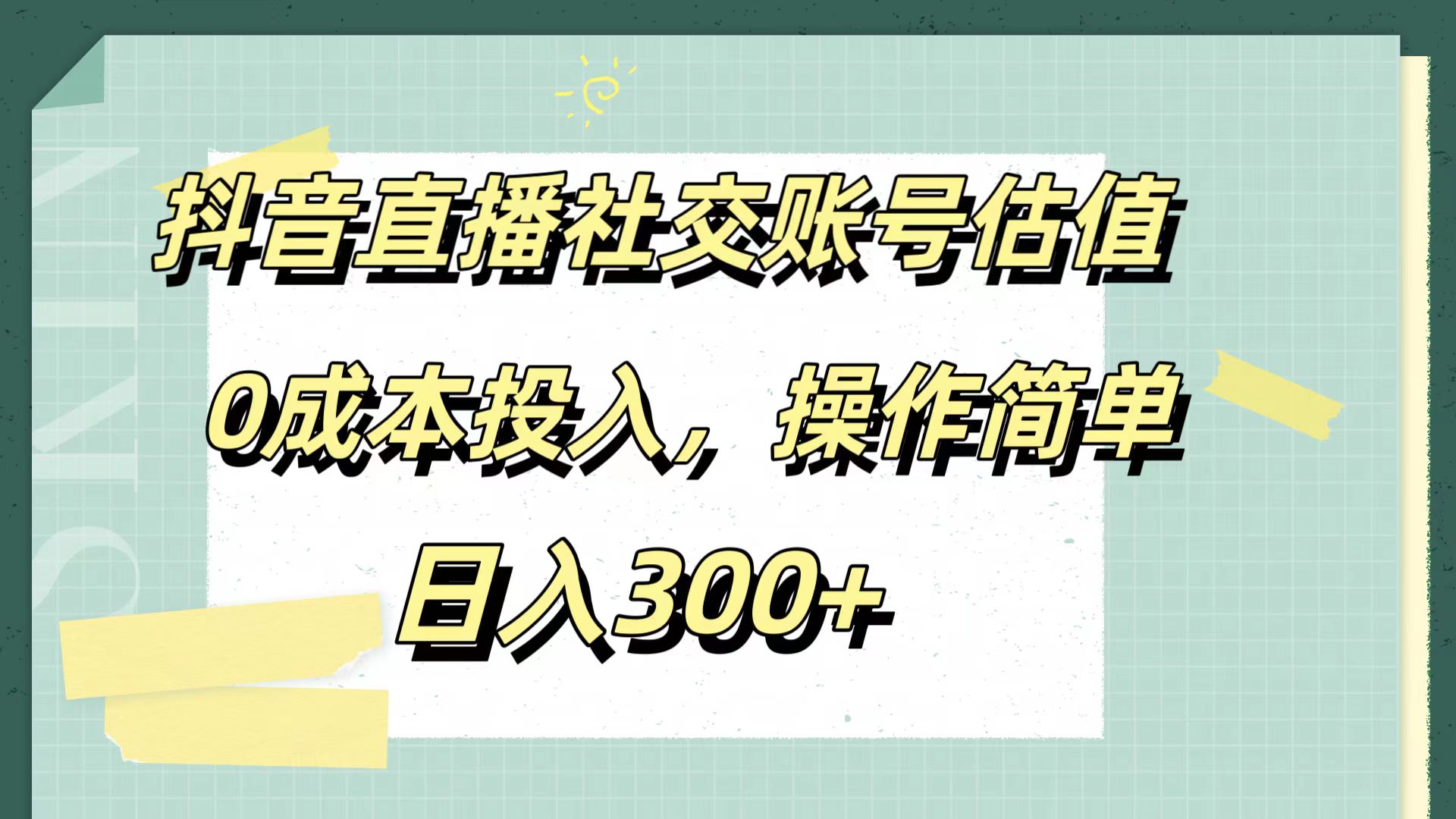 抖音直播社交账号估值，0成本投入，操作简单，日入300+艺创吧-网创项目资源站-副业项目-创业项目-搞钱项目艺创吧